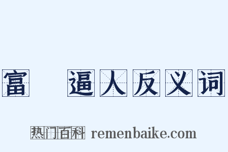 富貴逼人反义词是什么意思的图片